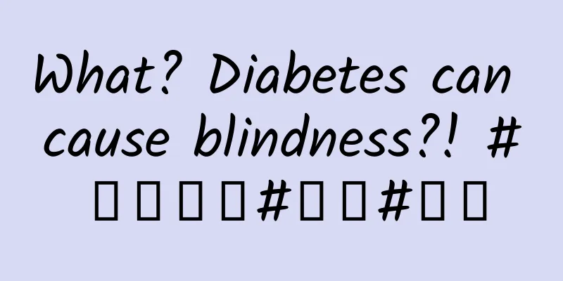 What? Diabetes can cause blindness?! #武汉爱尔#赵燕#糖网