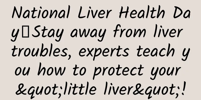 National Liver Health Day丨Stay away from liver troubles, experts teach you how to protect your "little liver"!