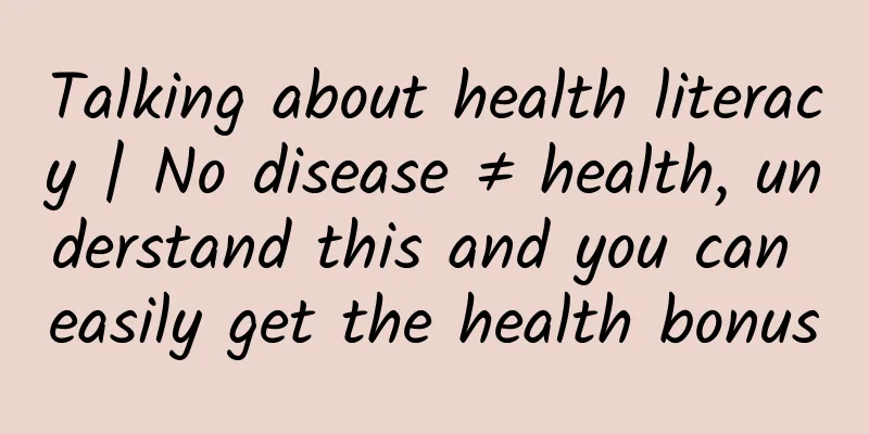 Talking about health literacy | No disease ≠ health, understand this and you can easily get the health bonus