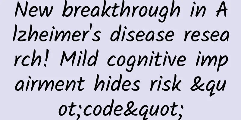 New breakthrough in Alzheimer's disease research! Mild cognitive impairment hides risk "code"