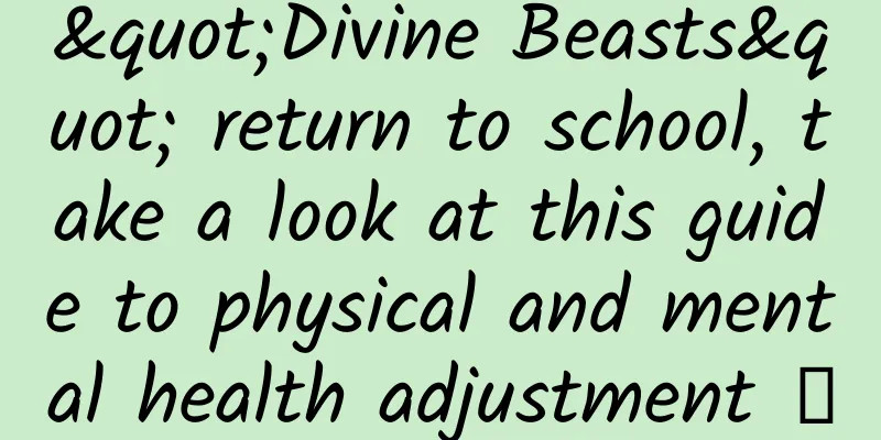 "Divine Beasts" return to school, take a look at this guide to physical and mental health adjustment →