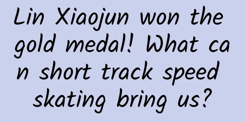 Lin Xiaojun won the gold medal! What can short track speed skating bring us?