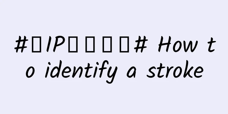 #千IP创科学普# How to identify a stroke
