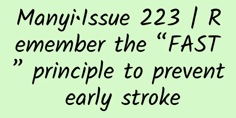 Manyi•Issue 223 | Remember the “FAST” principle to prevent early stroke