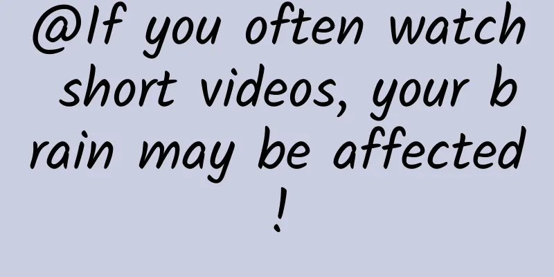 @If you often watch short videos, your brain may be affected!