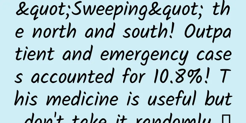 "Sweeping" the north and south! Outpatient and emergency cases accounted for 10.8%! This medicine is useful but don't take it randomly →