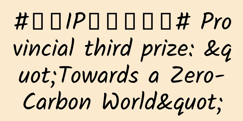 #千万IP创科学热门# Provincial third prize: "Towards a Zero-Carbon World"