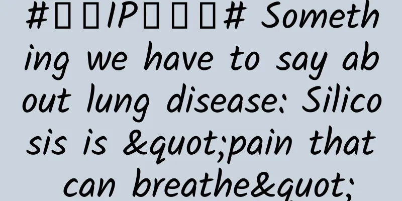 #千万IP创科普# Something we have to say about lung disease: Silicosis is "pain that can breathe"