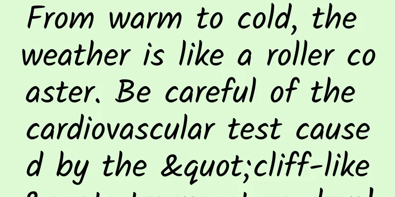 From warm to cold, the weather is like a roller coaster. Be careful of the cardiovascular test caused by the "cliff-like" temperature drop!