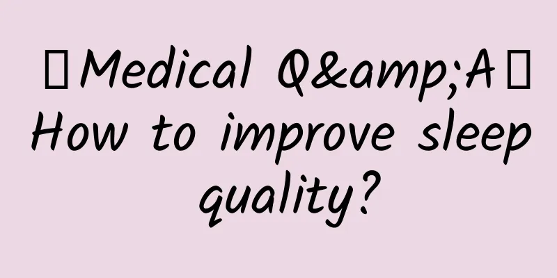 【Medical Q&A】How to improve sleep quality?