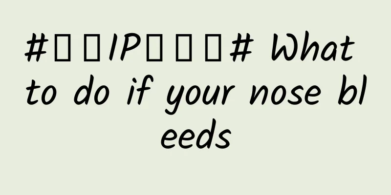 #千万IP创科普# What to do if your nose bleeds