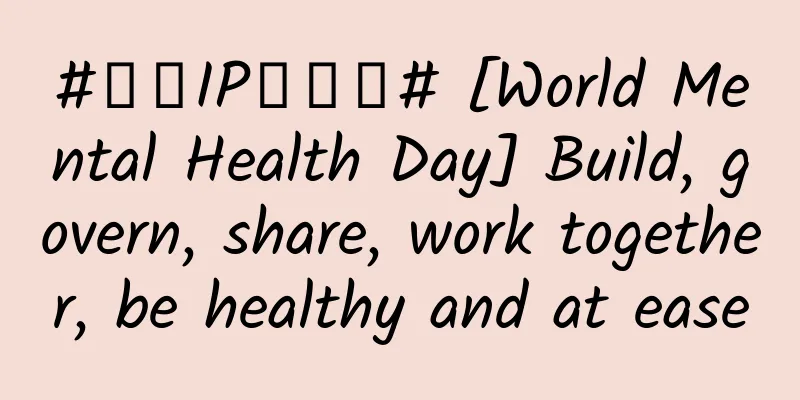 #千万IP创科普# [World Mental Health Day] Build, govern, share, work together, be healthy and at ease