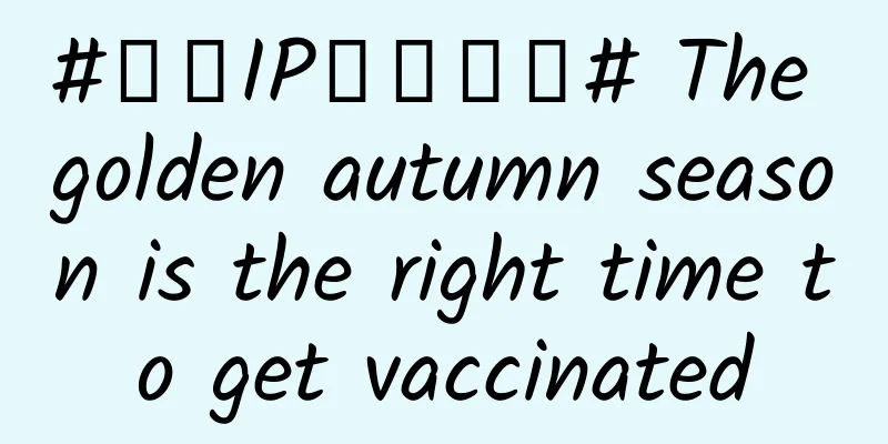 #千万IP创科学普# The golden autumn season is the right time to get vaccinated
