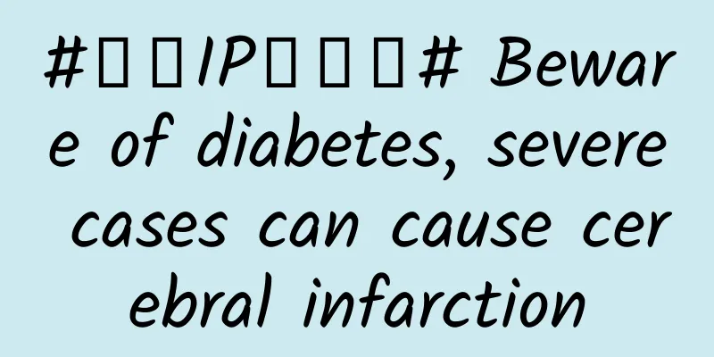 #千万IP创科普# Beware of diabetes, severe cases can cause cerebral infarction