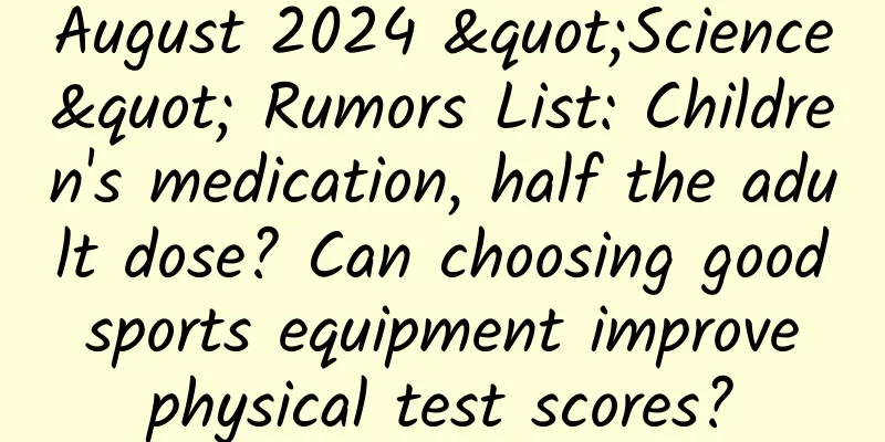August 2024 "Science" Rumors List: Children's medication, half the adult dose? Can choosing good sports equipment improve physical test scores?