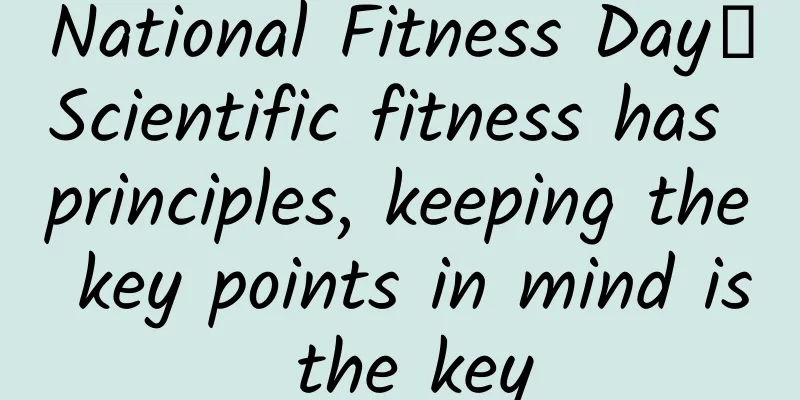 National Fitness Day丨Scientific fitness has principles, keeping the key points in mind is the key