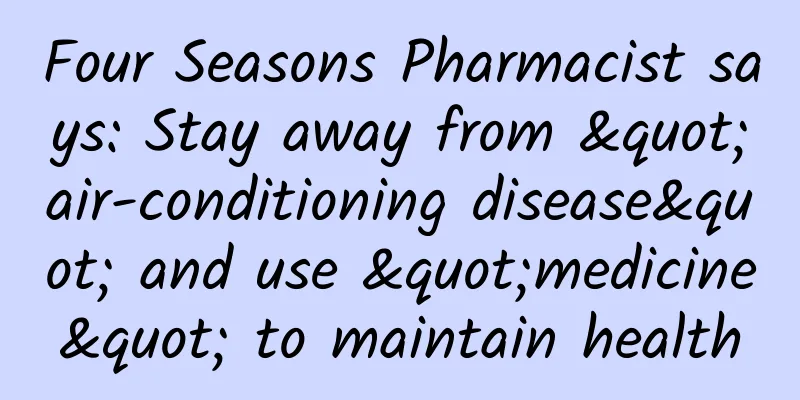 Four Seasons Pharmacist says: Stay away from "air-conditioning disease" and use "medicine" to maintain health