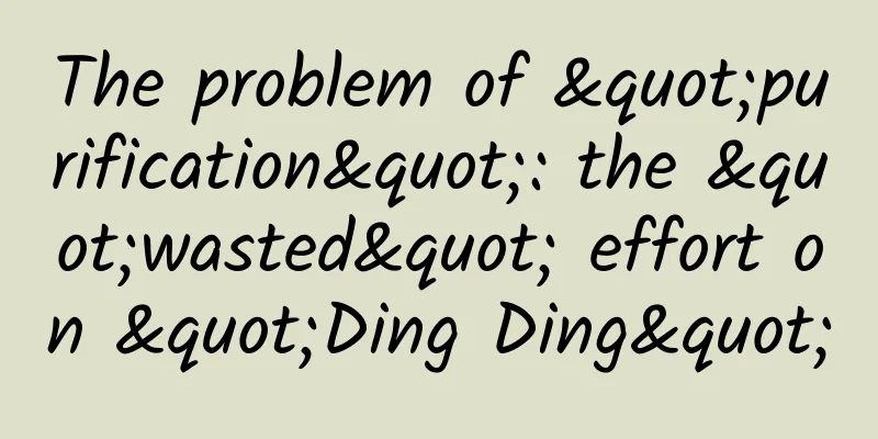 The problem of "purification": the "wasted" effort on "Ding Ding"