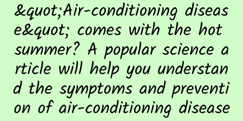 "Air-conditioning disease" comes with the hot summer? A popular science article will help you understand the symptoms and prevention of air-conditioning disease