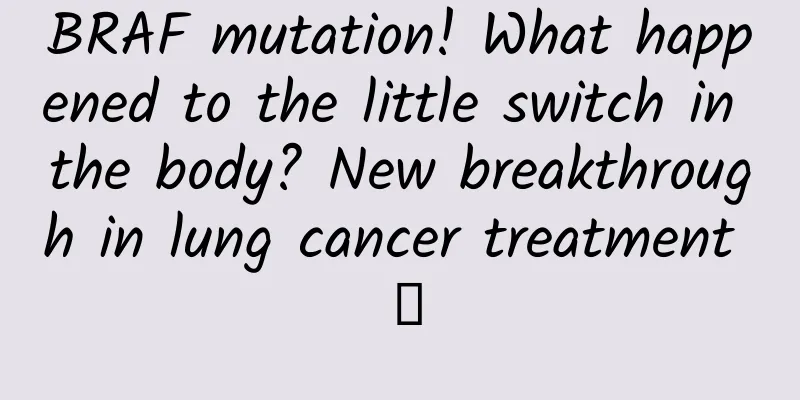 BRAF mutation! What happened to the little switch in the body? New breakthrough in lung cancer treatment →