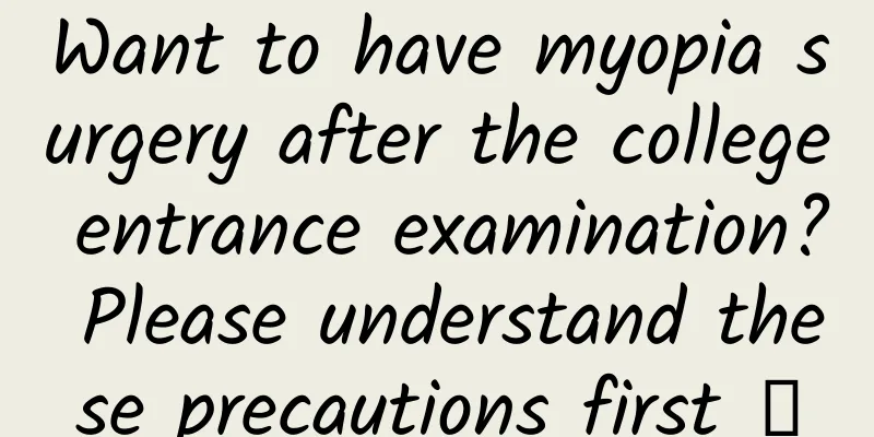 Want to have myopia surgery after the college entrance examination? Please understand these precautions first →