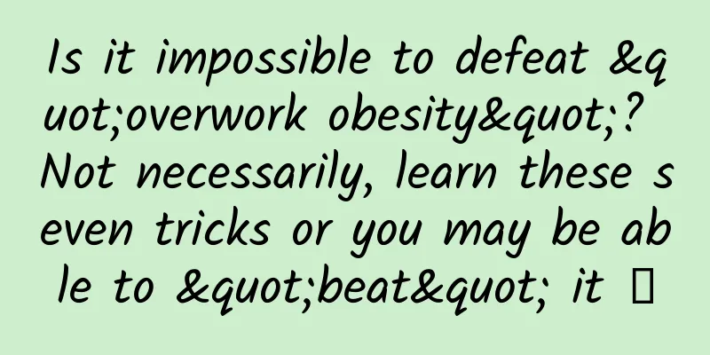 Is it impossible to defeat "overwork obesity"? Not necessarily, learn these seven tricks or you may be able to "beat" it →