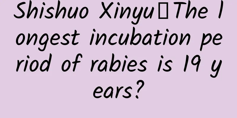 Shishuo Xinyu丨The longest incubation period of rabies is 19 years?