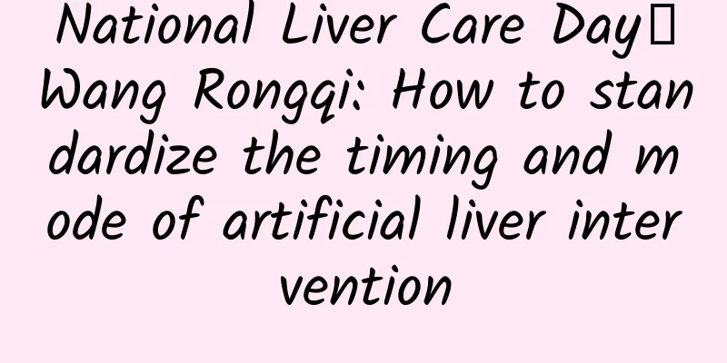 National Liver Care Day｜Wang Rongqi: How to standardize the timing and mode of artificial liver intervention
