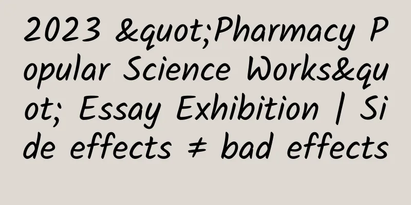 2023 "Pharmacy Popular Science Works" Essay Exhibition | Side effects ≠ bad effects