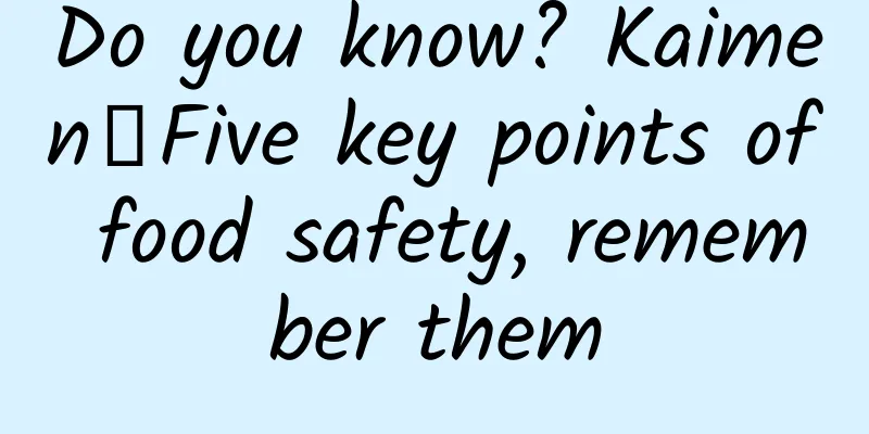 Do you know? Kaimen┋Five key points of food safety, remember them