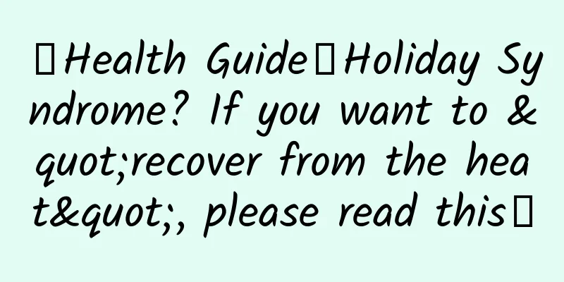 【Health Guide】Holiday Syndrome? If you want to "recover from the heat", please read this↓