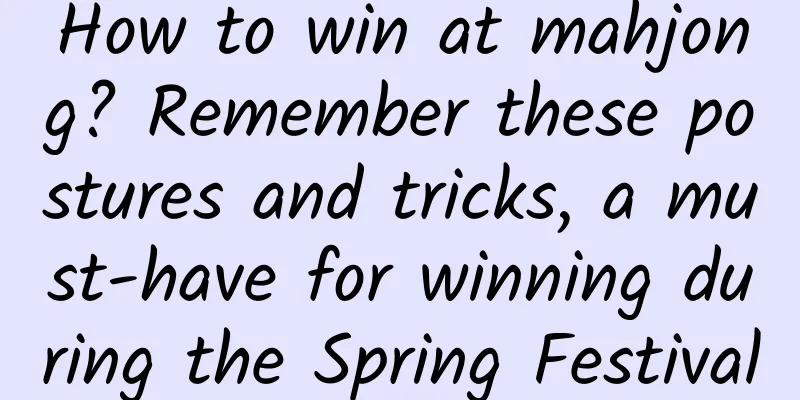 How to win at mahjong? Remember these postures and tricks, a must-have for winning during the Spring Festival
