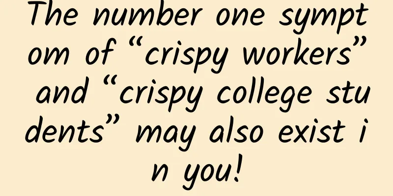 The number one symptom of “crispy workers” and “crispy college students” may also exist in you!