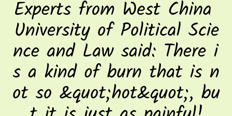 Experts from West China University of Political Science and Law said: There is a kind of burn that is not so "hot", but it is just as painful!