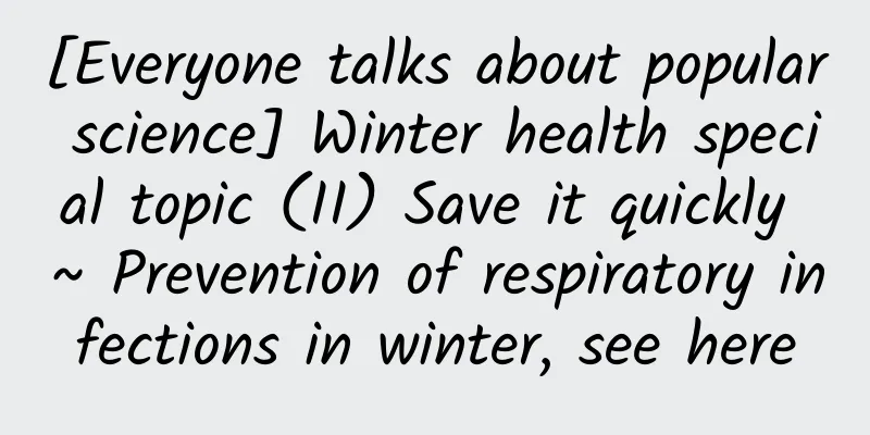 [Everyone talks about popular science] Winter health special topic (II) Save it quickly ~ Prevention of respiratory infections in winter, see here