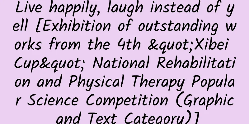 Live happily, laugh instead of yell [Exhibition of outstanding works from the 4th "Xibei Cup" National Rehabilitation and Physical Therapy Popular Science Competition (Graphic and Text Category)]