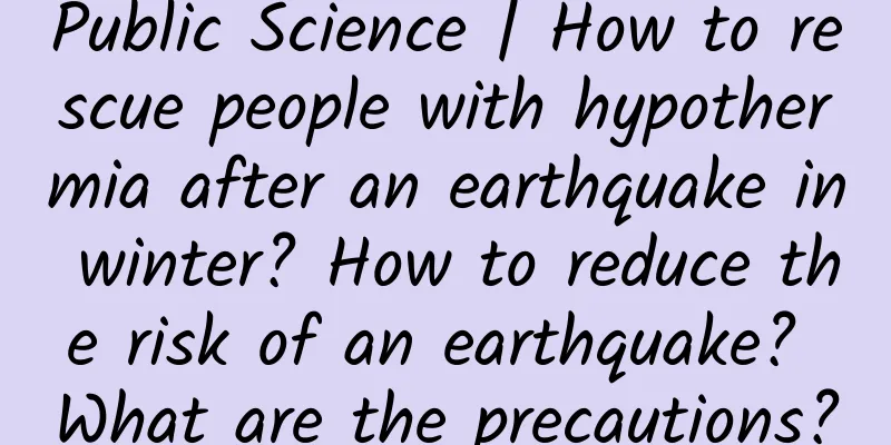 Public Science | How to rescue people with hypothermia after an earthquake in winter? How to reduce the risk of an earthquake? What are the precautions?