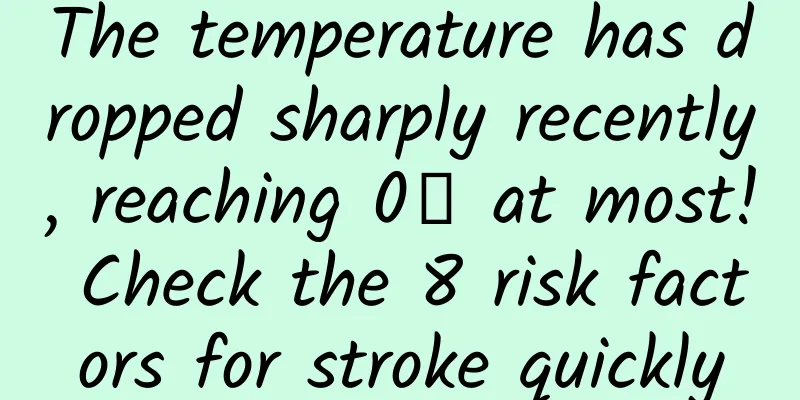 The temperature has dropped sharply recently, reaching 0℃ at most! Check the 8 risk factors for stroke quickly
