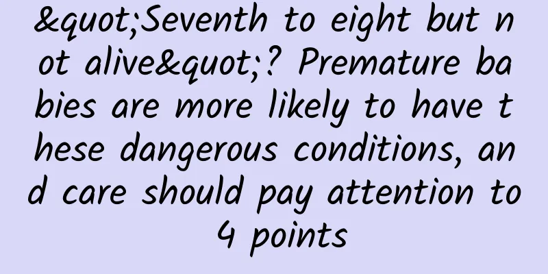 "Seventh to eight but not alive"? Premature babies are more likely to have these dangerous conditions, and care should pay attention to 4 points