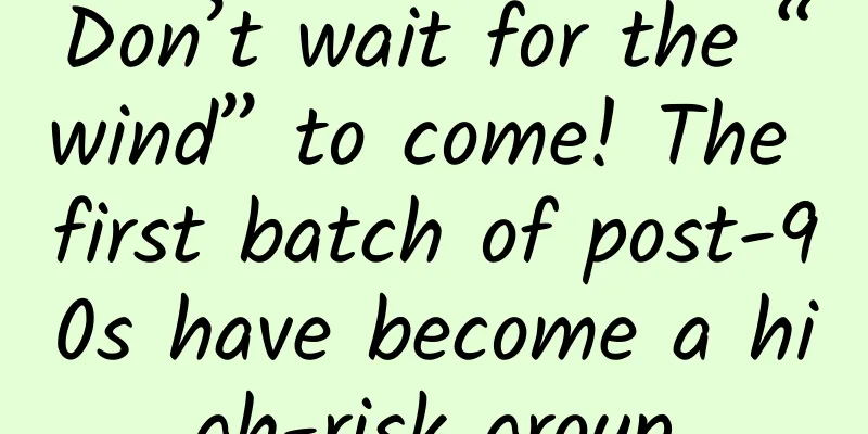 Don’t wait for the “wind” to come! The first batch of post-90s have become a high-risk group