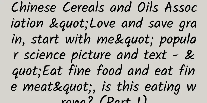 Chinese Cereals and Oils Association "Love and save grain, start with me" popular science picture and text - "Eat fine food and eat fine meat", is this eating wrong? (Part 1)