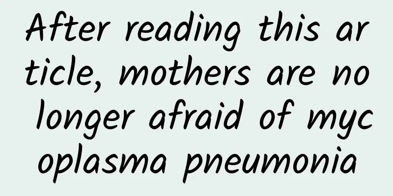 After reading this article, mothers are no longer afraid of mycoplasma pneumonia