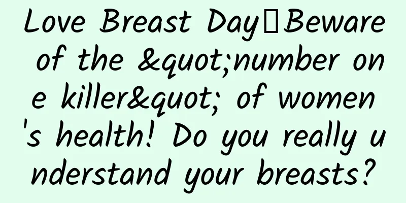 Love Breast Day丨Beware of the "number one killer" of women's health! Do you really understand your breasts?