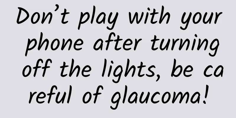 Don’t play with your phone after turning off the lights, be careful of glaucoma!