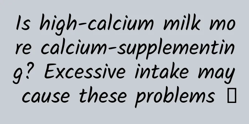 Is high-calcium milk more calcium-supplementing? Excessive intake may cause these problems →