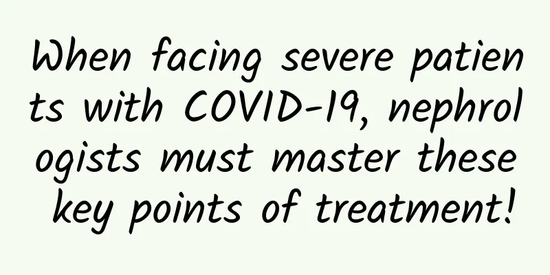 When facing severe patients with COVID-19, nephrologists must master these key points of treatment!