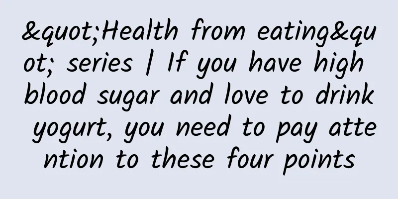 "Health from eating" series | If you have high blood sugar and love to drink yogurt, you need to pay attention to these four points