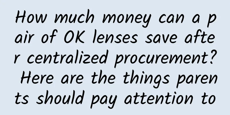 How much money can a pair of OK lenses save after centralized procurement? Here are the things parents should pay attention to