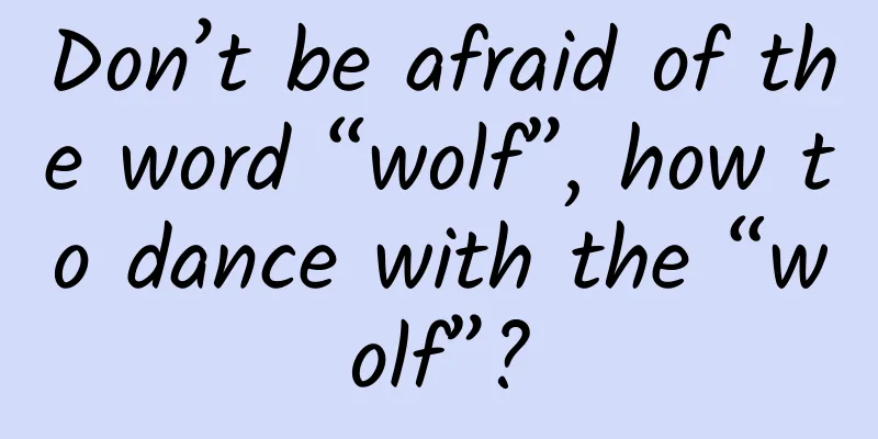 Don’t be afraid of the word “wolf”, how to dance with the “wolf”?
