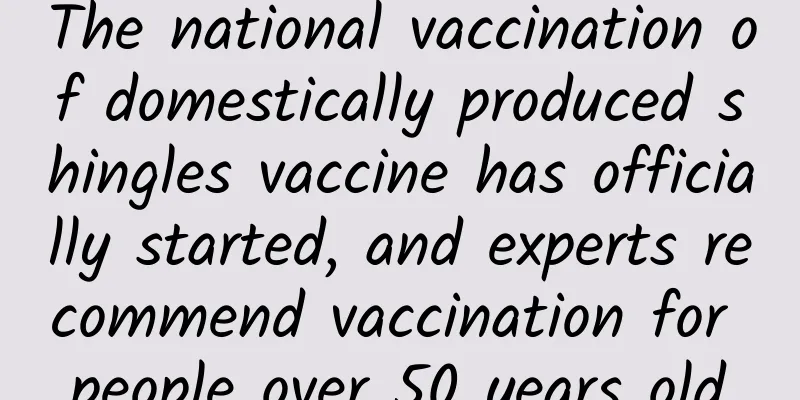 The national vaccination of domestically produced shingles vaccine has officially started, and experts recommend vaccination for people over 50 years old